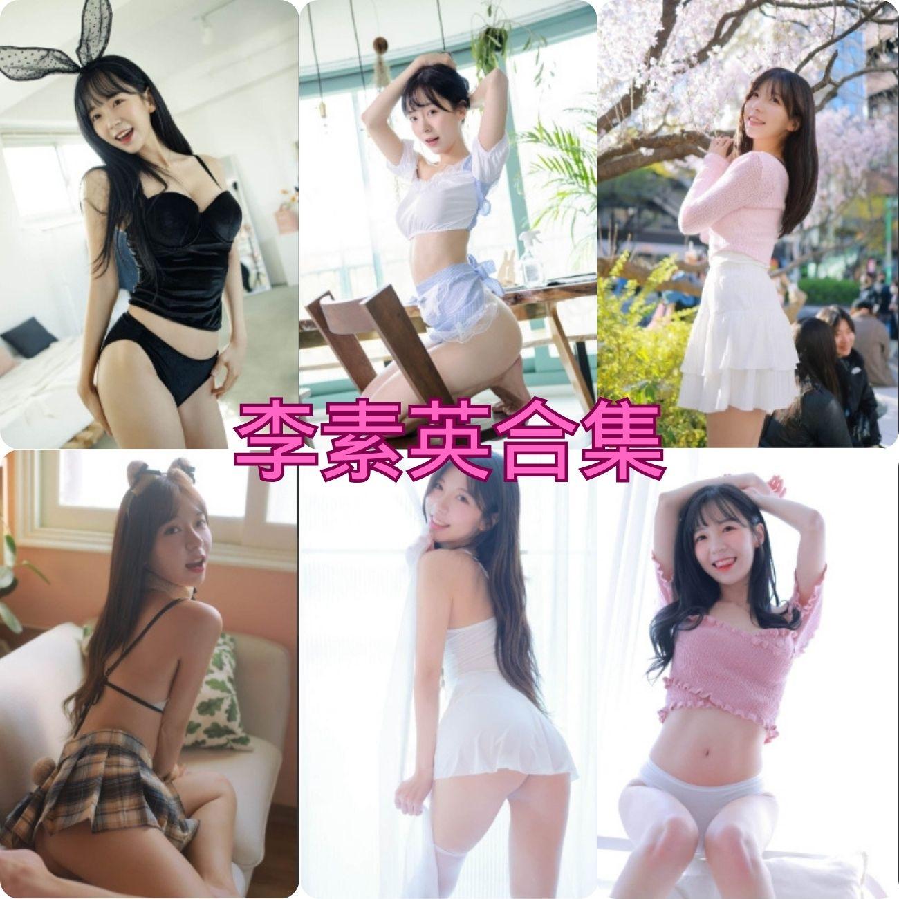 李素英私房照