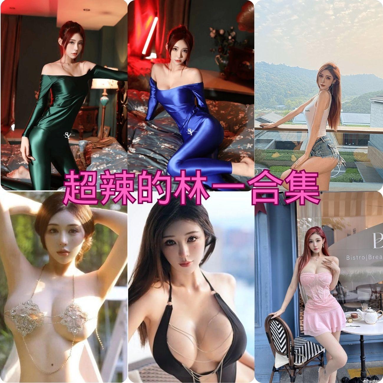 超辣的林一