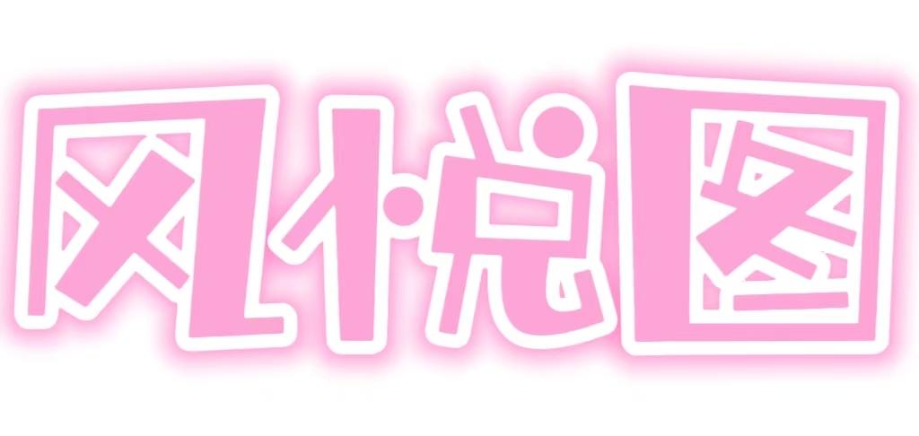 风悦图