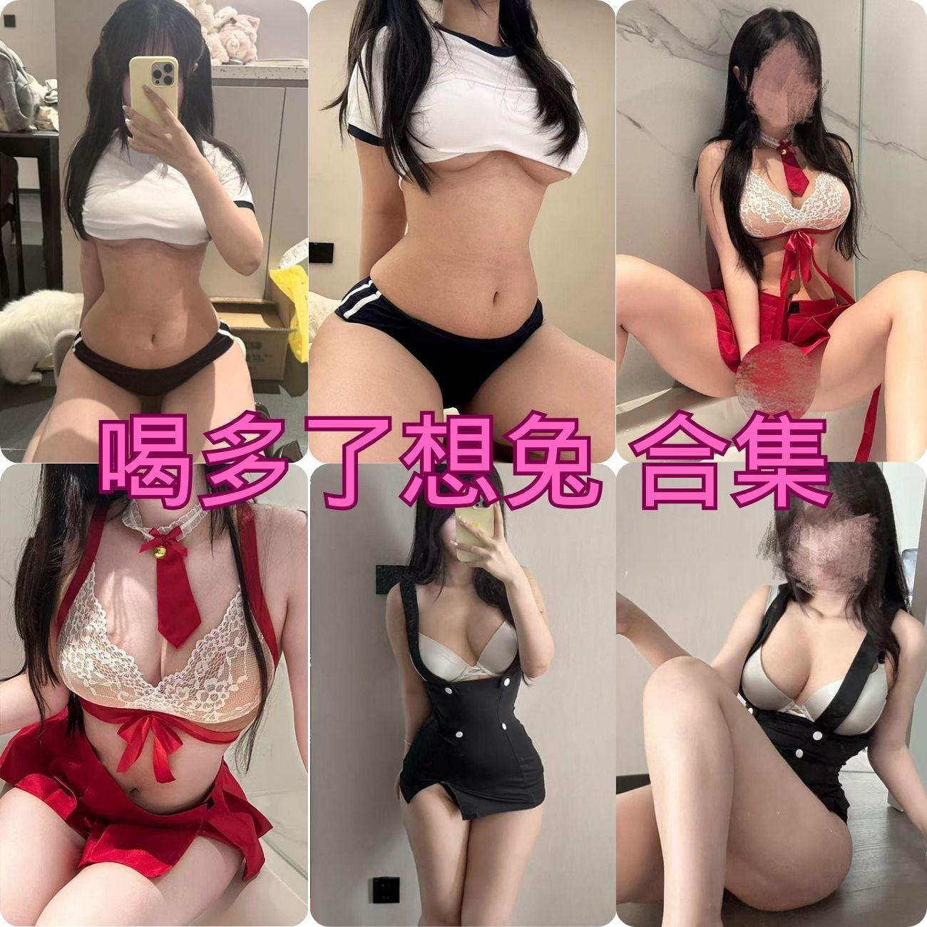 喝多了想兔