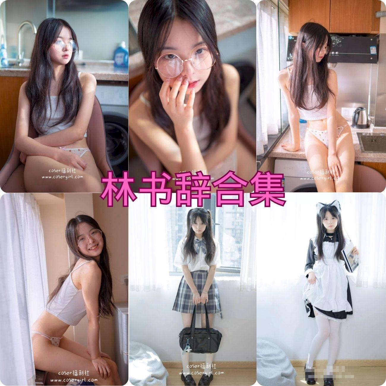 林书辞写真