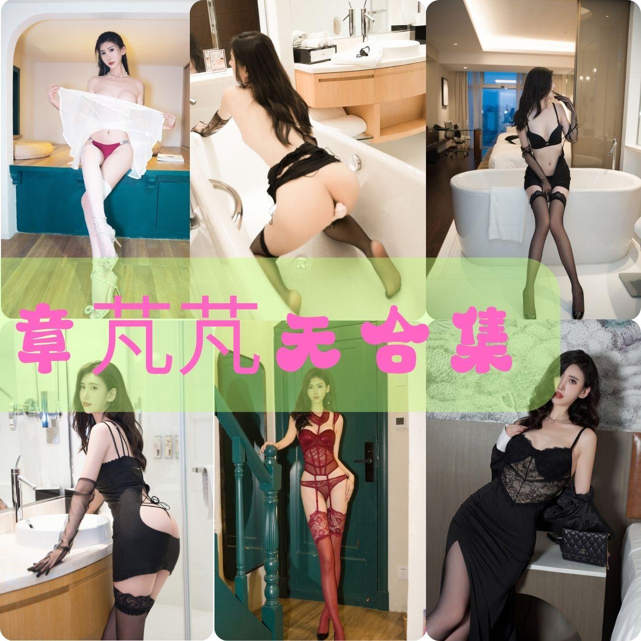 章芃芃无圣光-秀人网吃瓜视频定制写真套图合集下载