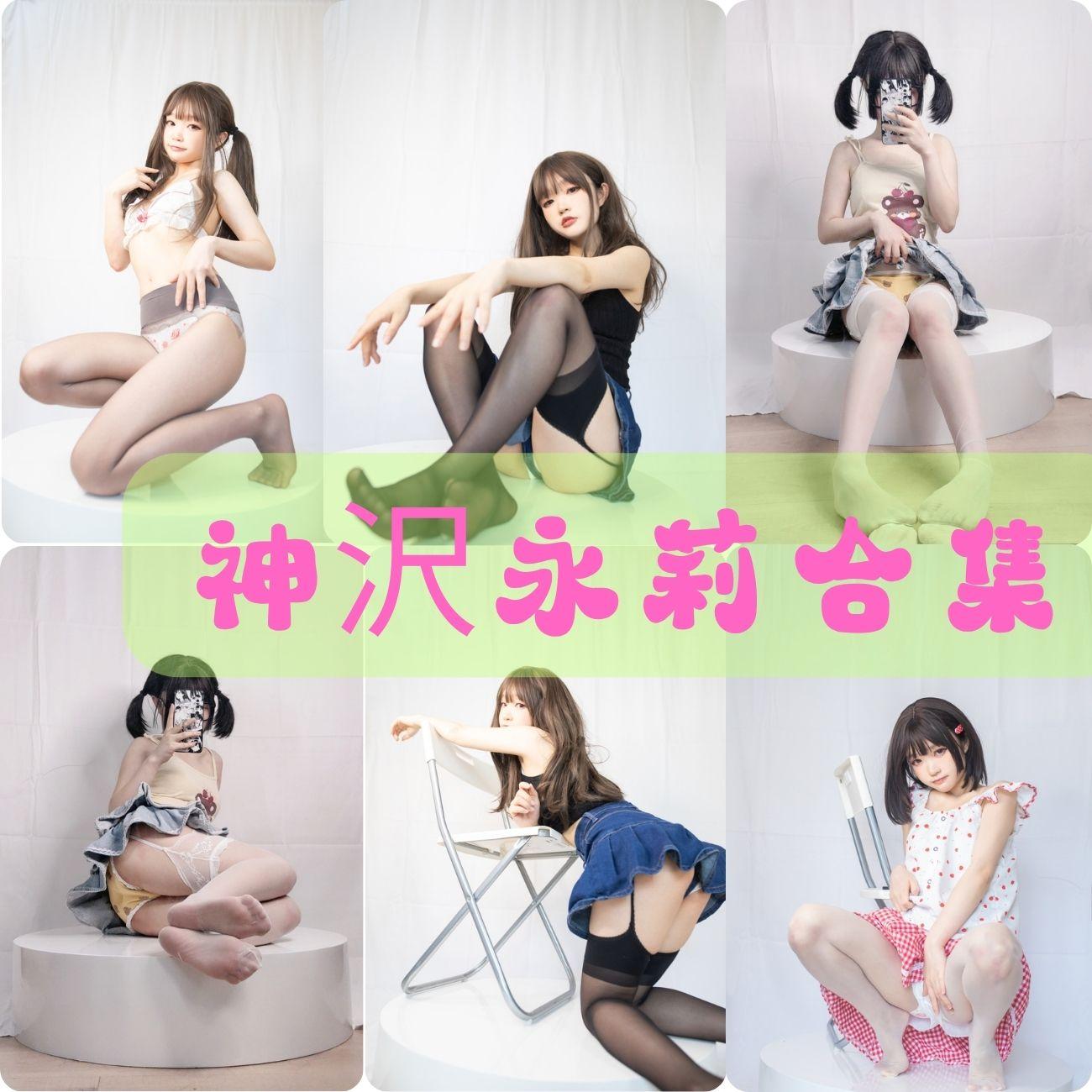神沢永莉
