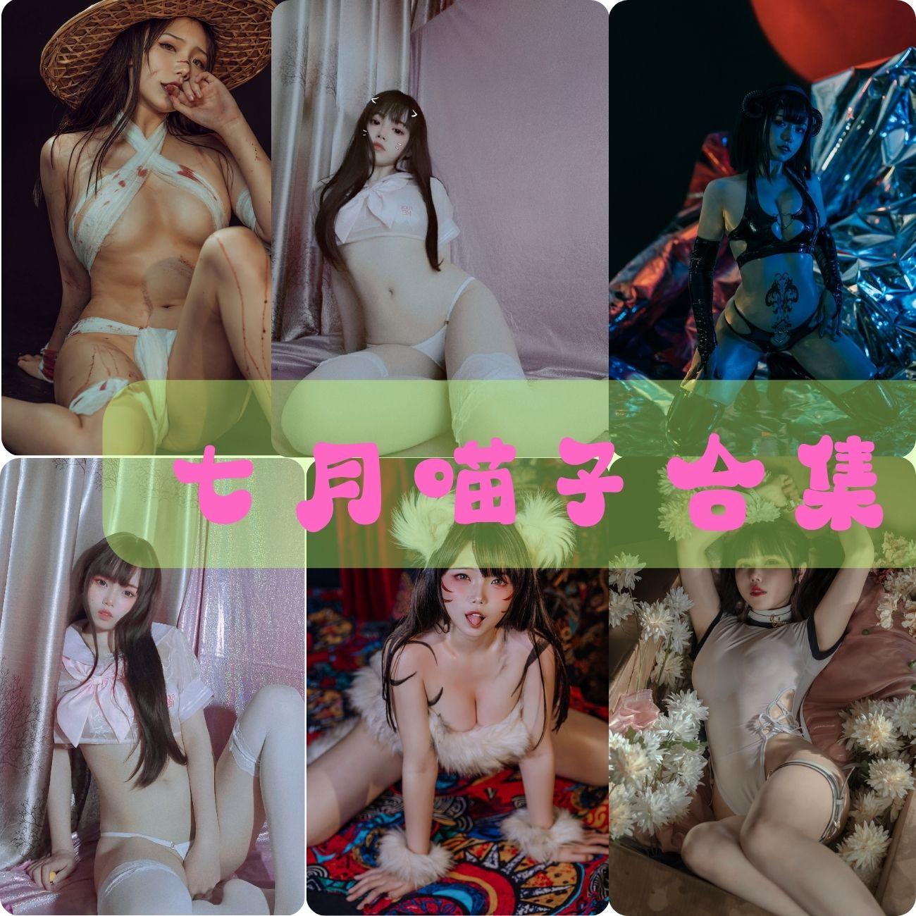 七月喵子