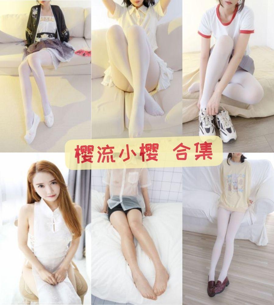 樱流小樱