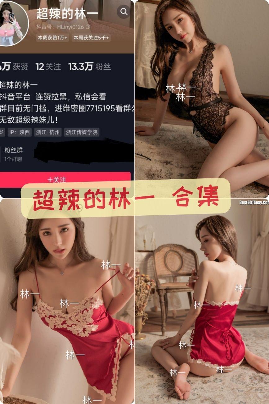 超辣的林一